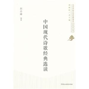 中國(guó)現(xiàn)代詩(shī)歌經(jīng)典選讀 中國(guó)現(xiàn)代詩(shī)歌經(jīng)典選讀