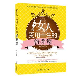 女人受用一生的修養(yǎng)課 女人受用一生的修養(yǎng)課