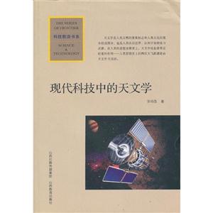 現(xiàn)代科技中的天文學 現(xiàn)代科技中的天文學