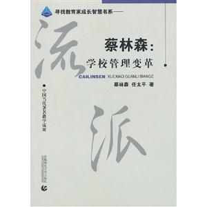 蔡林森學(xué)校管理變革 蔡林森學(xué)校管理變革