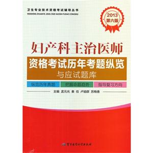 2013婦產(chǎn)科主治醫(yī)師資格考試歷年考題縱覽與應(yīng)試題庫第六版 2013婦產(chǎn)科主治醫(yī)師資格考試歷年考題縱覽與應(yīng)試題庫第六版