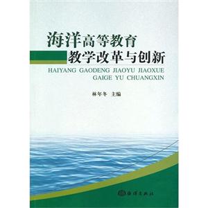 海洋高等教育教學(xué)改革與創(chuàng)新 海洋高等教育教學(xué)改革與創(chuàng)新