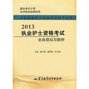 2013執(zhí)業(yè)護(hù)士資格考試全真模擬與解析 2013執(zhí)業(yè)護(hù)士資格考試全真模擬與解析