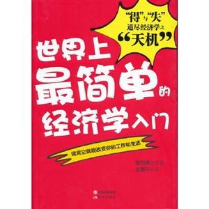 世界上最簡單的經(jīng)濟(jì)學(xué)入門 世界上最簡單的經(jīng)濟(jì)學(xué)入門