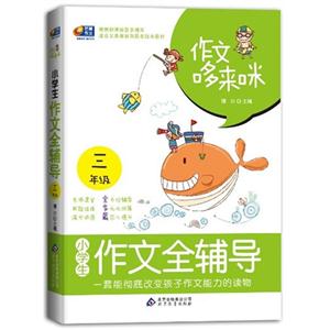 三年級(jí)小學(xué)生作文全輔導(dǎo)作文哆來(lái)咪 三年級(jí)小學(xué)生作文全輔導(dǎo)作文哆來(lái)咪