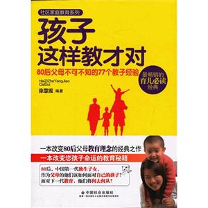 孩子這樣教才對80后父母不可不知的77個教子經驗 孩子這樣教才對80后父母不可不知的77個教子經驗