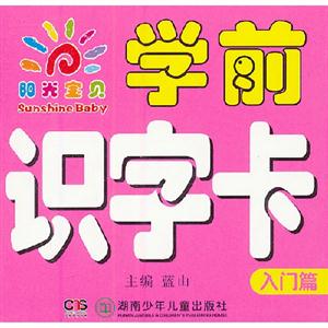 入門篇陽(yáng)光寶貝學(xué)前識(shí)字卡 入門篇陽(yáng)光寶貝學(xué)前識(shí)字卡