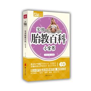 實用胎教百科小全書 實用胎教百科小全書