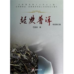 經(jīng)典普洱精裝修訂版 經(jīng)典普洱精裝修訂版