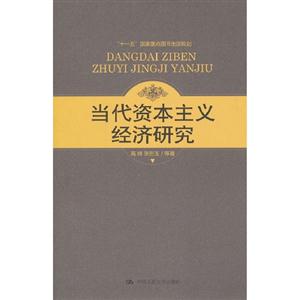 當(dāng)代資本主義經(jīng)濟(jì)研究 當(dāng)代資本主義經(jīng)濟(jì)研究