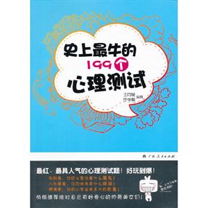 史上最牛的199個(gè)心理測(cè)試 史上最牛的199個(gè)心理測(cè)試