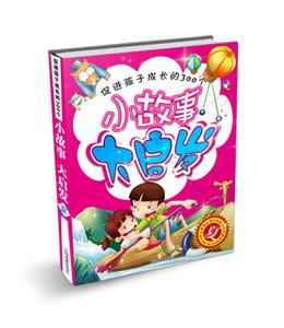 夏促進孩子成長的300個小故事大啟發(fā) 夏促進孩子成長的300個小故事大啟發(fā)