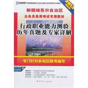 行政職業(yè)能力測驗歷年真題及專家詳解2013最新版贈考前沖刺密卷 行政職業(yè)能力測驗歷年真題及專家詳解2013最新版贈考前沖刺密卷