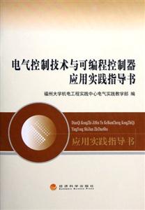電氣控制技術與可編程控制器應用實踐指導書 電氣控制技術與可編程控制器應用實踐指導書