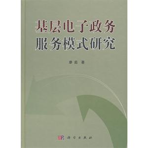 基層電子政務(wù)服務(wù)模式研究 基層電子政務(wù)服務(wù)模式研究