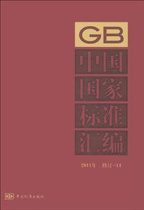 中國(guó)國(guó)家標(biāo)準(zhǔn)匯編2011年修訂14 中國(guó)國(guó)家標(biāo)準(zhǔn)匯編2011年修訂14