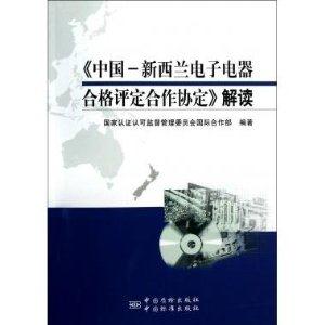 《中國新西蘭電子電器合格評定合作協定》解讀 《中國新西蘭電子電器合格評定合作協定》解讀
