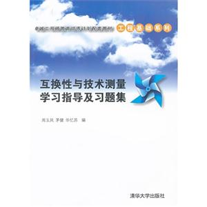 互換性與技術(shù)測(cè)量學(xué)習(xí)指導(dǎo)及習(xí)題集 互換性與技術(shù)測(cè)量學(xué)習(xí)指導(dǎo)及習(xí)題集