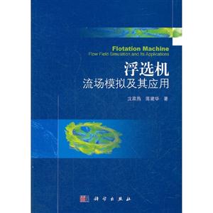 浮選機(jī)流場(chǎng)模擬及其應(yīng)用 浮選機(jī)流場(chǎng)模擬及其應(yīng)用