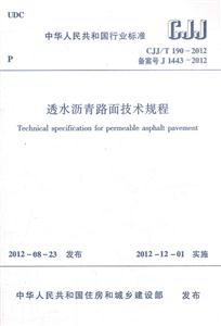 CJJ/T1902012備案號J14432012透水瀝青路面技術(shù)規(guī)程 CJJ/T1902012備案號J14432012透水瀝青路面技術(shù)規(guī)程
