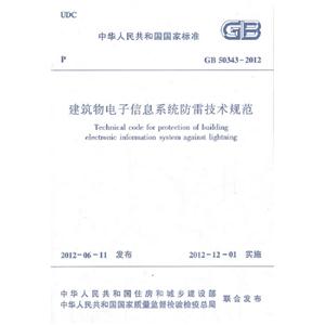 GB503432012建筑物電子信息系統(tǒng)防雷技術規(guī)范 GB503432012建筑物電子信息系統(tǒng)防雷技術規(guī)范