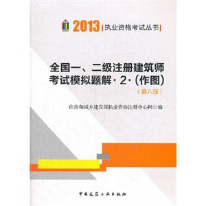 2013全國(guó)一二級(jí)注冊(cè)建筑師考試模擬題解2(作圖)(第八版) 2013全國(guó)一二級(jí)注冊(cè)建筑師考試模擬題解2(作圖)(第八版)