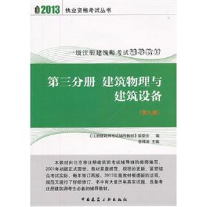 2013第三分冊建筑物理與建筑設(shè)備(第九版) 2013第三分冊建筑物理與建筑設(shè)備(第九版)