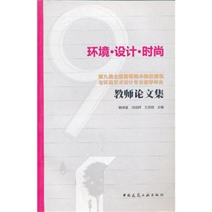 環(huán)境設(shè)計(jì)時(shí)尚第九屆全國高等美術(shù)院校建筑與環(huán)境藝術(shù)設(shè)計(jì)專業(yè)教學(xué)年會(huì)教師論文集 環(huán)境設(shè)計(jì)時(shí)尚第九屆全國高等美術(shù)院校建筑與環(huán)境藝術(shù)設(shè)計(jì)專業(yè)教學(xué)年會(huì)教師論文集