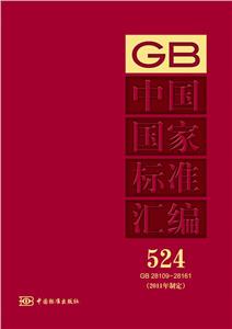 GB2810928161中國(guó)國(guó)家標(biāo)準(zhǔn)匯編5242011年制定 GB2810928161中國(guó)國(guó)家標(biāo)準(zhǔn)匯編5242011年制定