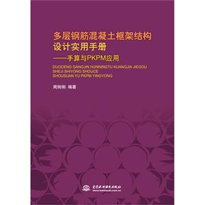 多層鋼筋混凝土框架結(jié)構(gòu)設(shè)計(jì)實(shí)用手冊(cè)手算與PKPM應(yīng)用 多層鋼筋混凝土框架結(jié)構(gòu)設(shè)計(jì)實(shí)用手冊(cè)手算與PKPM應(yīng)用