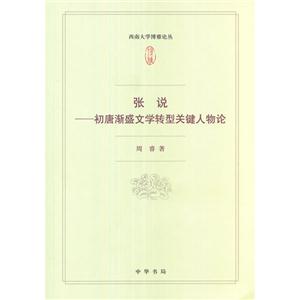 張說(shuō)初唐漸盛文學(xué)轉(zhuǎn)型關(guān)鍵人物論 張說(shuō)初唐漸盛文學(xué)轉(zhuǎn)型關(guān)鍵人物論