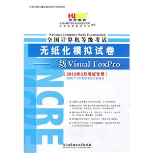 二級VisualFoxpro全國計(jì)算機(jī)等級考試無紙化模擬試卷(2013年3月考試專用) 二級VisualFoxpro全國計(jì)算機(jī)等級考試無紙化模擬試卷(2013年3月考試專用)