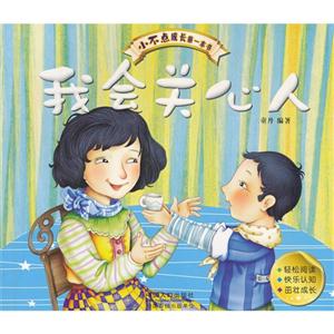 我會(huì)關(guān)心人小不點(diǎn)成長(zhǎng)第一本書 我會(huì)關(guān)心人小不點(diǎn)成長(zhǎng)第一本書