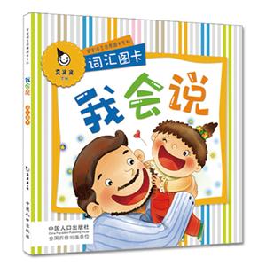 詞匯圖卡我會(huì)說(shuō) 詞匯圖卡我會(huì)說(shuō)