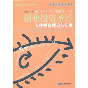 創業投資圣經天使投資理論與實踐 創業投資圣經天使投資理論與實踐
