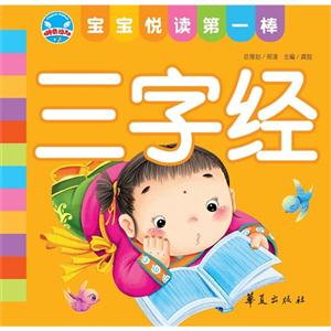 三字經(jīng)寶寶悅讀第一棒 三字經(jīng)寶寶悅讀第一棒