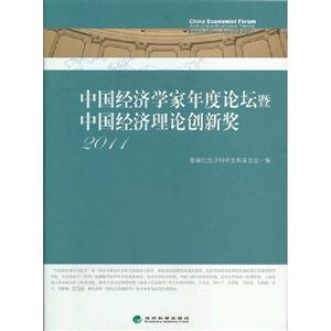 2011中國經濟學家年度論壇暨中國經濟理論創(chuàng)新獎 2011中國經濟學家年度論壇暨中國經濟理論創(chuàng)新獎