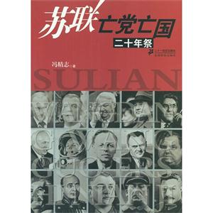 蘇聯亡黨亡國二十年祭 蘇聯亡黨亡國二十年祭