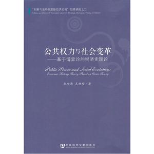 公共權力與社會變革基于博弈論的經濟史理論 公共權力與社會變革基于博弈論的經濟史理論