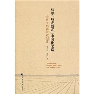 馬恩丹麥模式中國(guó)化之路農(nóng)民土地持有權(quán)制度 馬恩丹麥模式中國(guó)化之路農(nóng)民土地持有權(quán)制度