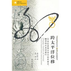 跨太平洋位移20世紀(jì)美國文學(xué)中的民族志翻譯和文本間旅行 跨太平洋位移20世紀(jì)美國文學(xué)中的民族志翻譯和文本間旅行