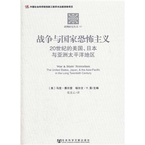 戰爭與國家恐怖主義20世紀的美國日本與亞洲太平洋地區 戰爭與國家恐怖主義20世紀的美國日本與亞洲太平洋地區