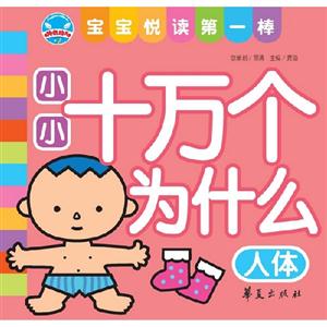 人體小小十萬個(gè)為什么寶寶悅讀第一棒 人體小小十萬個(gè)為什么寶寶悅讀第一棒