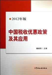 中國稅收優(yōu)惠政策及其應(yīng)用2012年版 中國稅收優(yōu)惠政策及其應(yīng)用2012年版