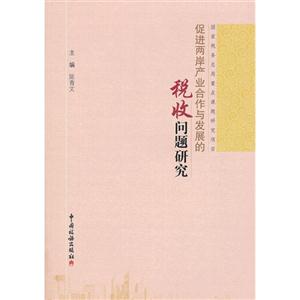 促進兩岸產(chǎn)業(yè)合作與發(fā)展的稅收問題研究 促進兩岸產(chǎn)業(yè)合作與發(fā)展的稅收問題研究