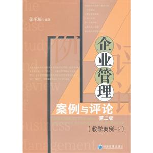 企業(yè)管理案例與評(píng)論第二版(教學(xué)案例2) 企業(yè)管理案例與評(píng)論第二版(教學(xué)案例2)