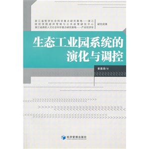 生態工業園系統的演化與調控 生態工業園系統的演化與調控