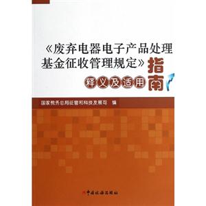 《廢棄電器電子產(chǎn)品處理基金征收管理規(guī)定》釋義及適用指南 《廢棄電器電子產(chǎn)品處理基金征收管理規(guī)定》釋義及適用指南