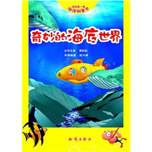 奇妙的海底世界我的第一套海洋科普書(shū) 奇妙的海底世界我的第一套海洋科普書(shū)