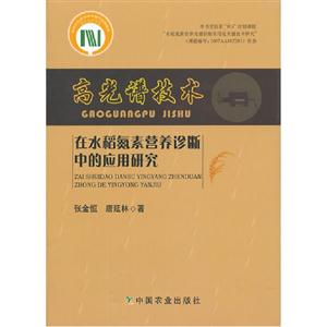 高光譜技術(shù)在水稻氮素營養(yǎng)診斷中的應用研究 高光譜技術(shù)在水稻氮素營養(yǎng)診斷中的應用研究